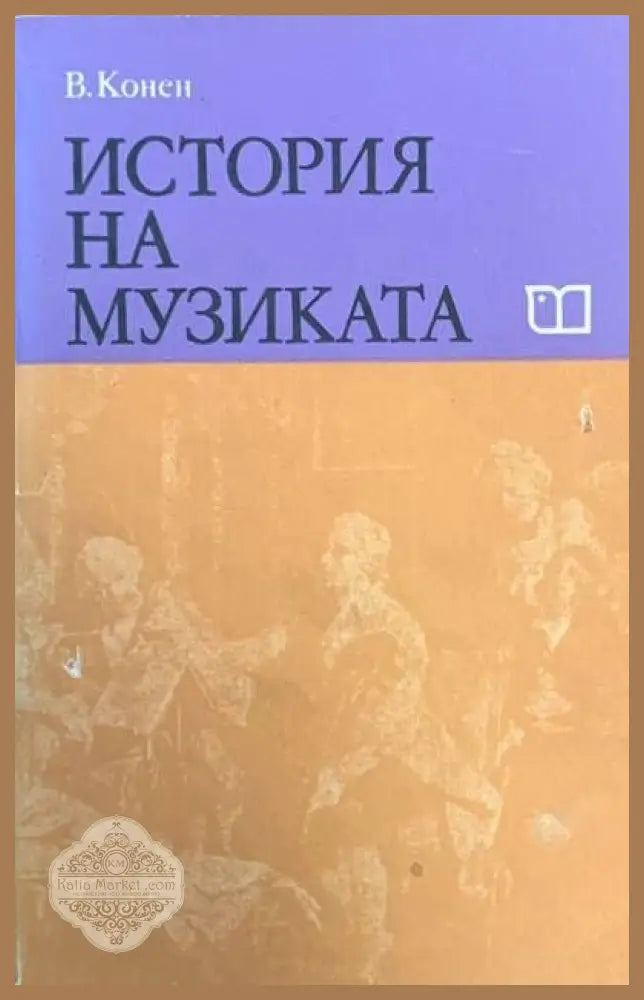 История на музиката. Част 3 - Валентина Конен - Книги