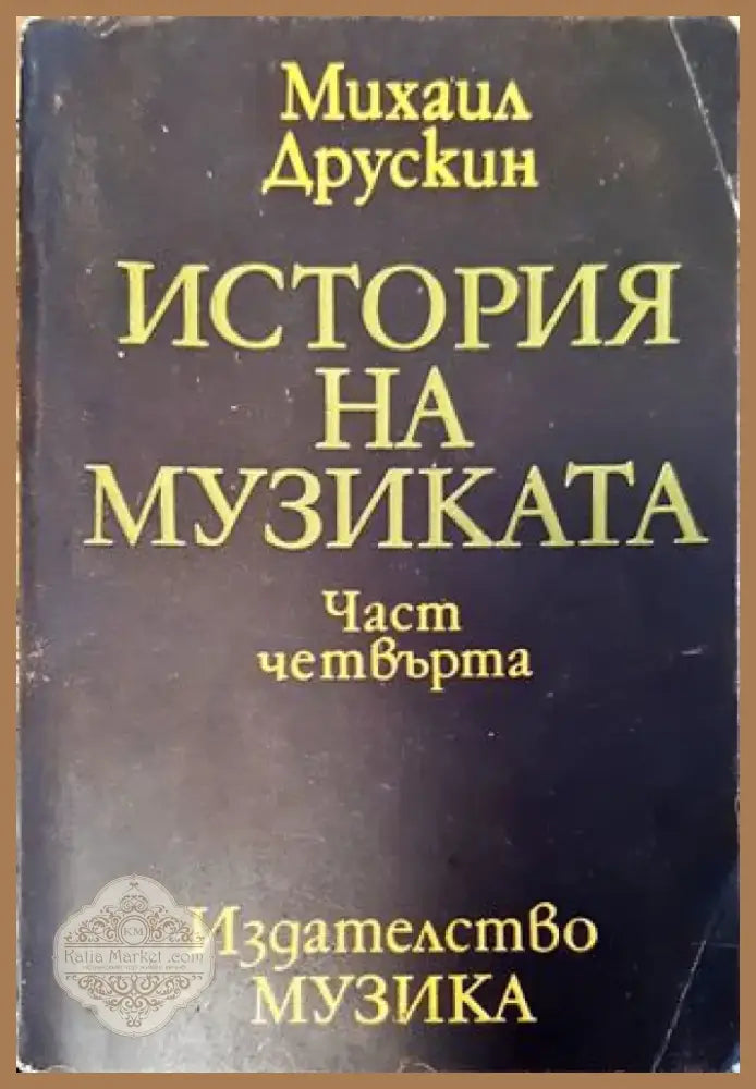 История на музиката. Част 4 (1968) - Книга