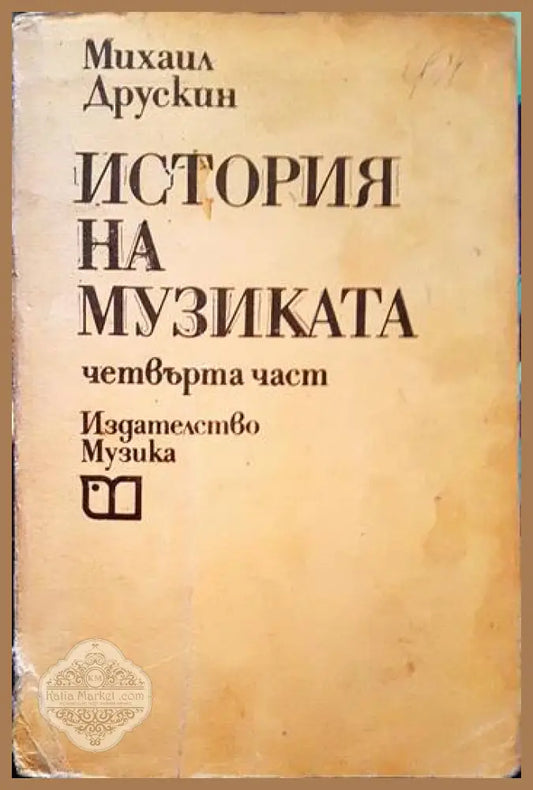 История на музиката. Част 4 - Михаил Друскин - Книги