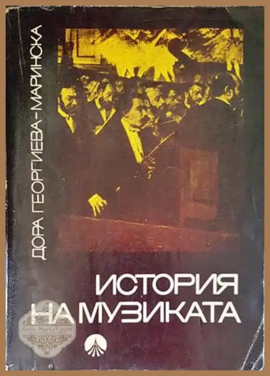 История на музиката (2713) - Книга