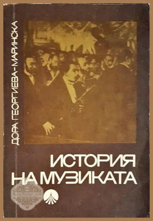 История на музиката - Дора Георгиева-Маринска