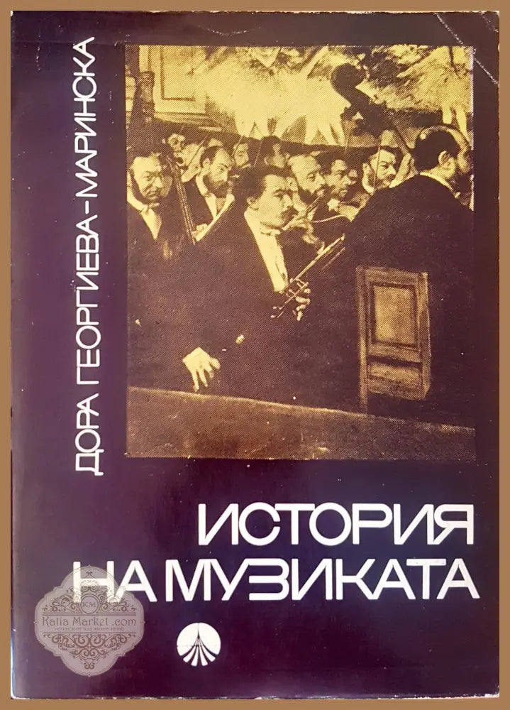 История на музиката - Дора Георгиева-Маринска - Книги