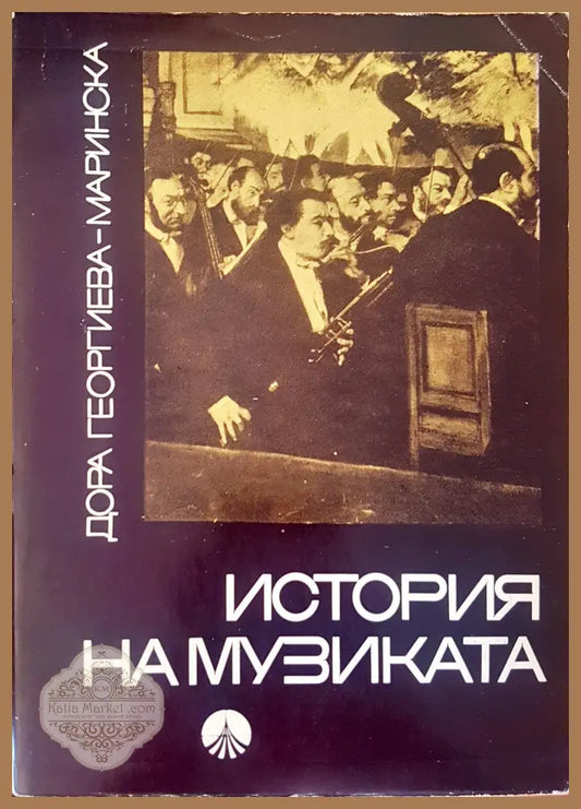 История на музиката - Дора Георгиева-Маринска - Книги