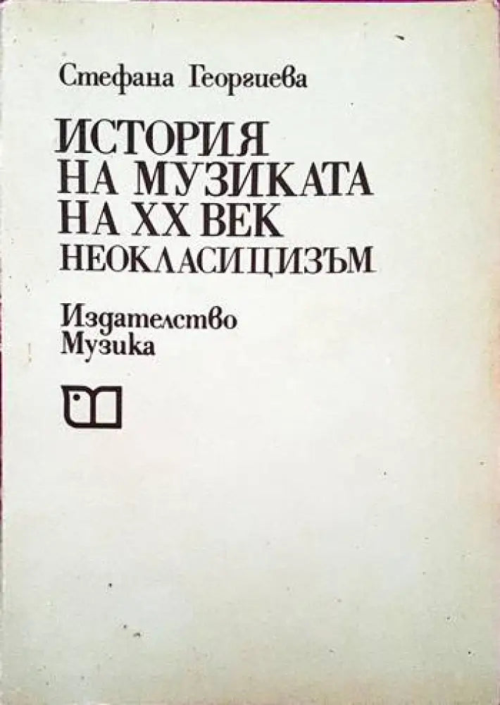История на музиката на ХХ век (1795) - Книга