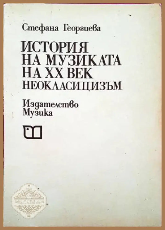 История на музиката на ХХ век (1795) - Книга