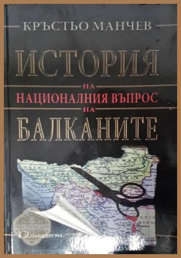 История на националния въпрос на Балканите - Кръстьо Манчев - Книга