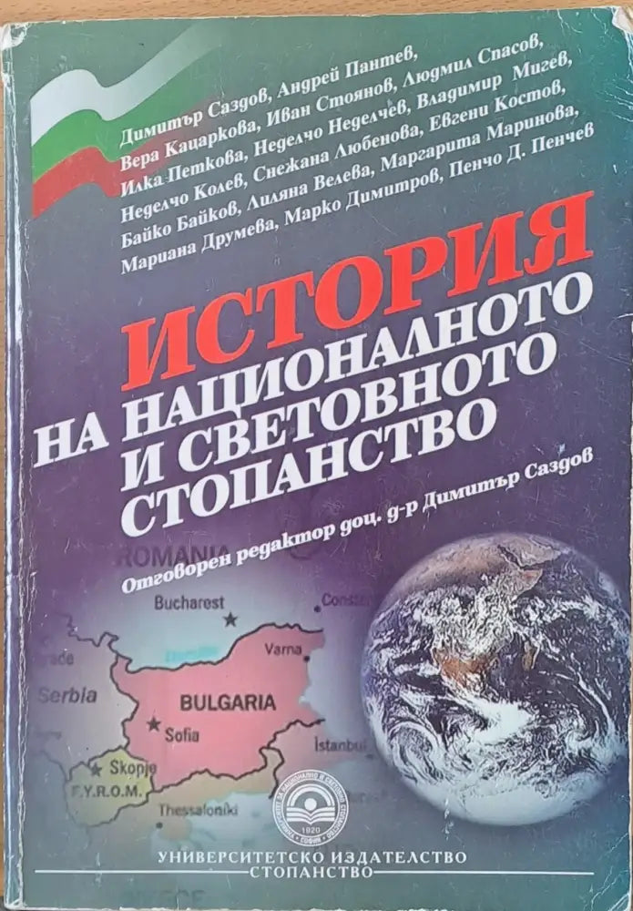 История на националното и световното стопанство (45) - Книга