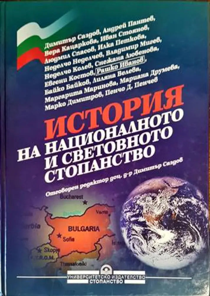 История на националното и световното стопанство (995) - Книга