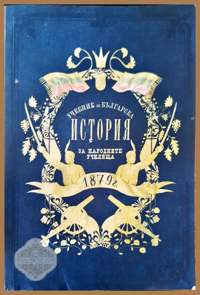 История на народните училища - Д. В. Манчовъ - Книги