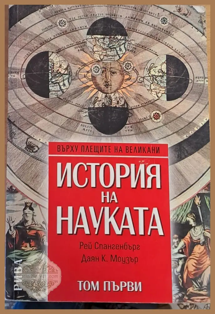 История на науката том първи - Рей Спангенбърг Даят Моузър - Книги