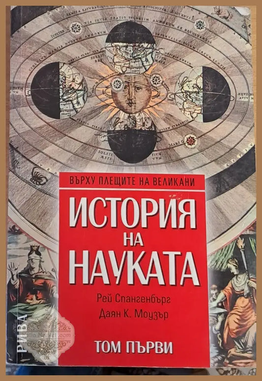 История на науката том първи - Рей Спангенбърг Даят Моузър - Книги