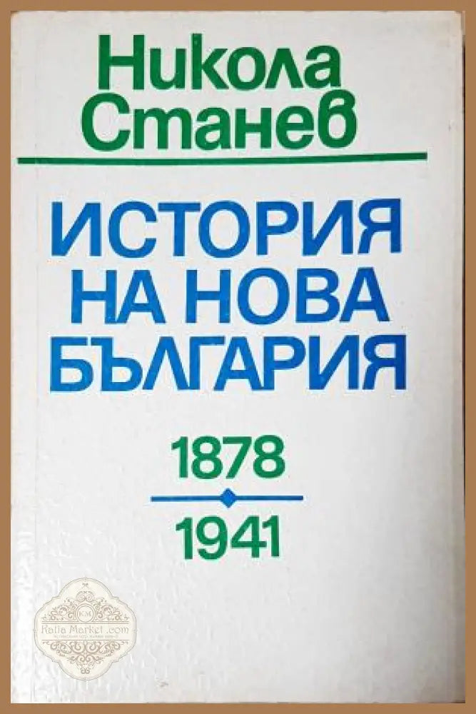 История на нова България 1878-1941 - Никола Станев - Книга