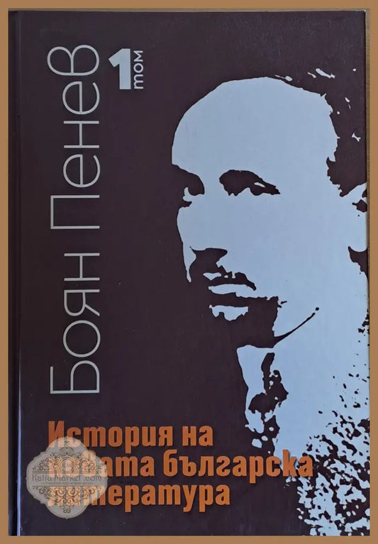 История на новата българска литература 1 том - Боян Пенев - Книги