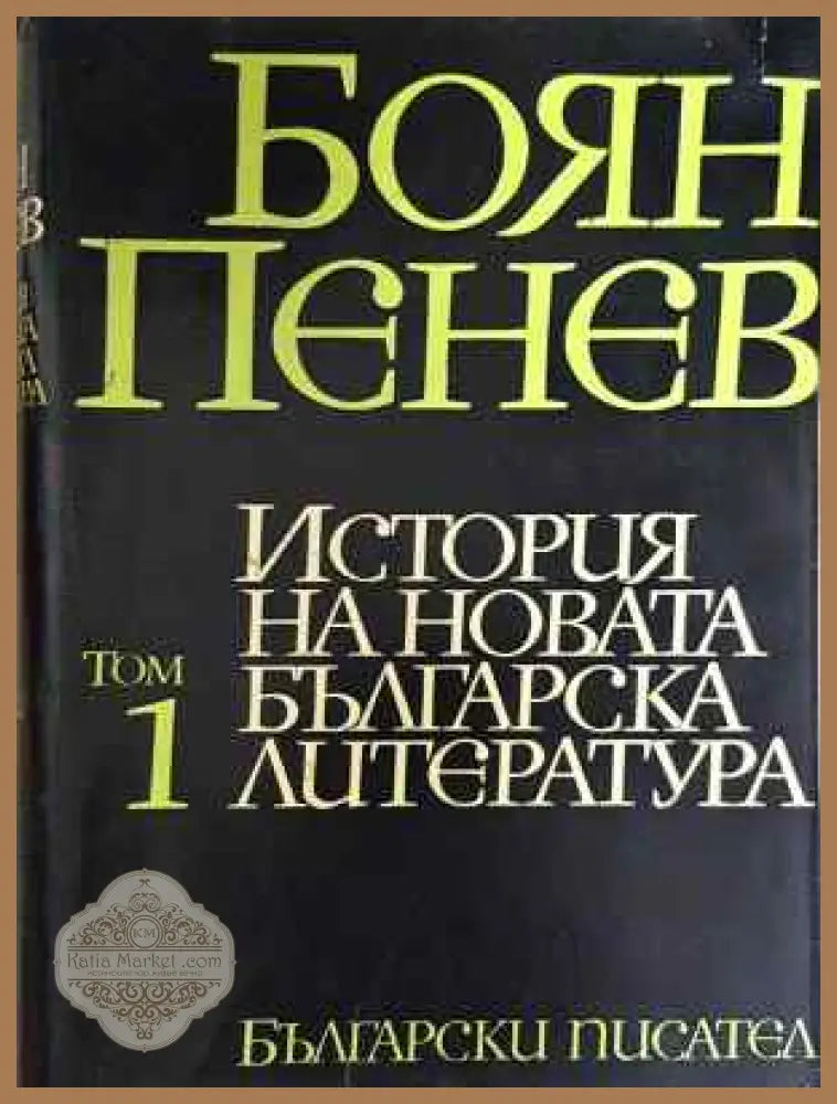 История на новата българска литература. Том 1 - Боян Пенев - Боян Пенев - Книга