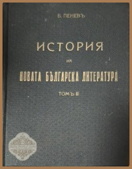 История на новата българска литература. Томъ 2 - Боян Пенев - Книга