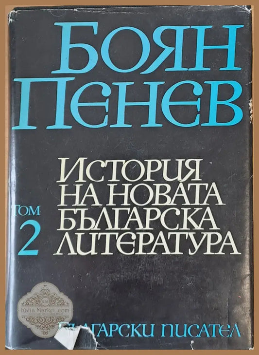 История на новата българска литература том 2 - Боян Пенев - Книги
