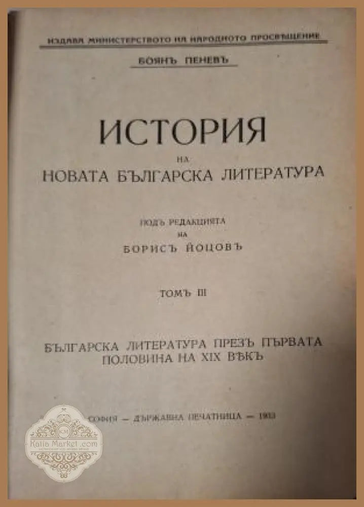История на новата българска литература - заглавна страница