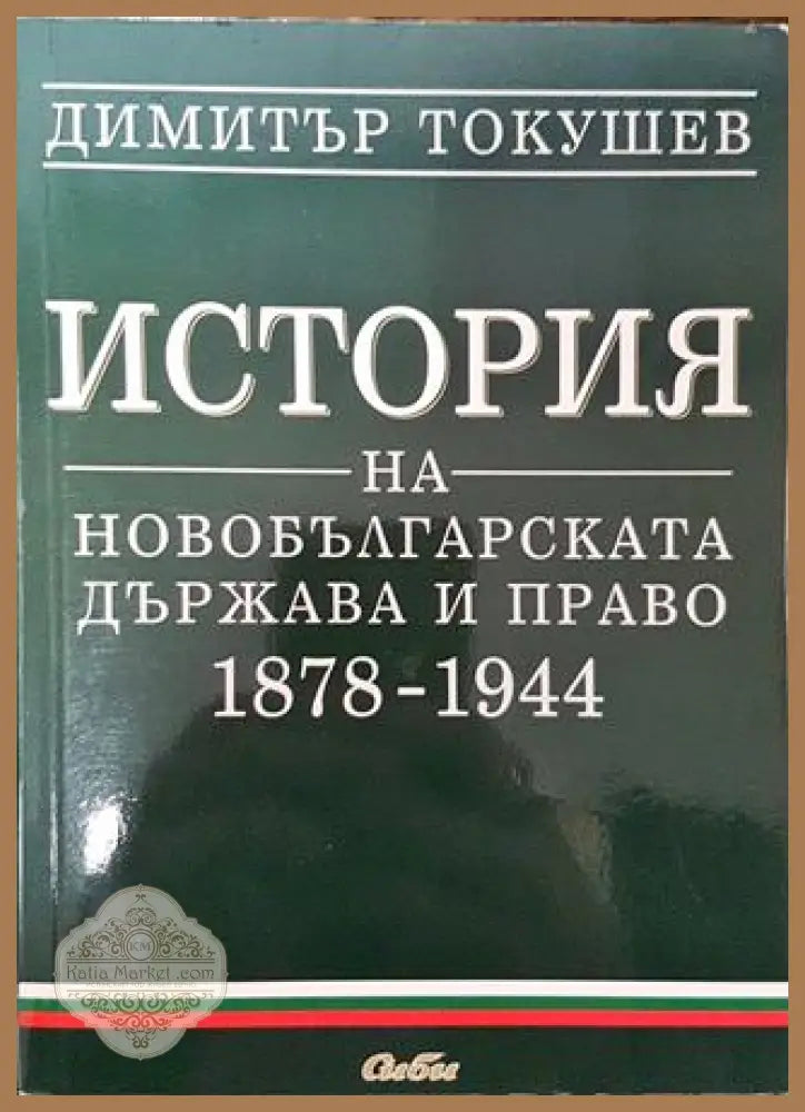 История на новобългарската държава и право 1878-1944 - Димитър Токушев - Книга