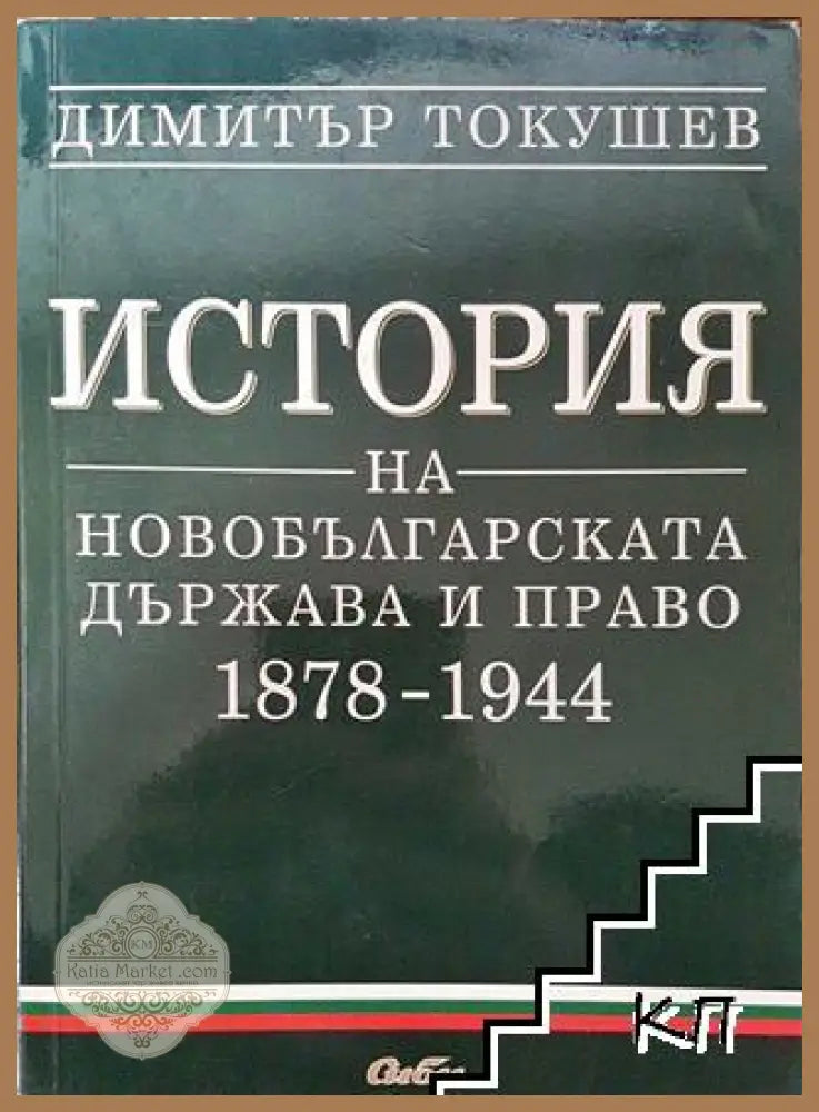 История на новобългарската държава и право 1878-1944 - Димитър Токушев - Книга