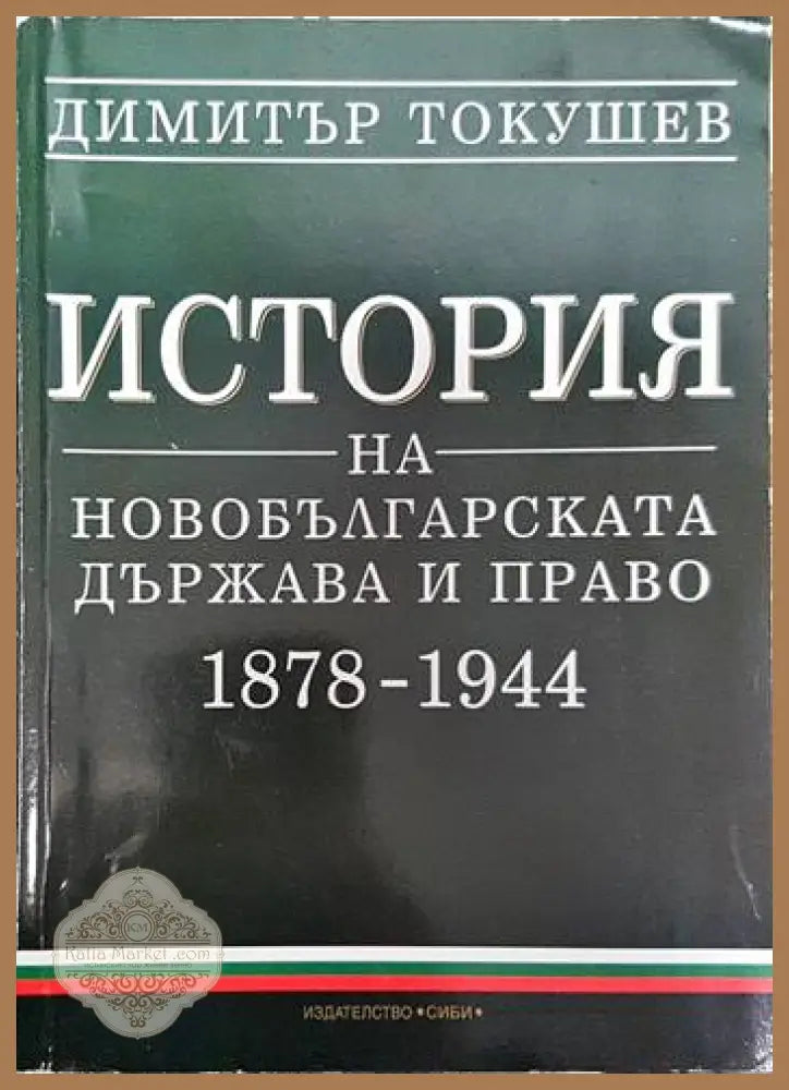 История на новобългарската държава и право 1878-1944 - Димитър Токушев - Книги
