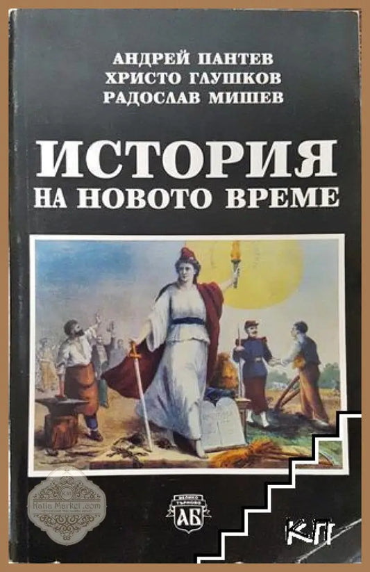 История на новото време - Андрей Пантев Христо Глушков Радослав Мишев - Книга