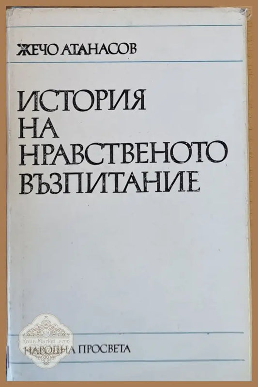 История на нравственото възпитание - Жечо Атанасов - Книги