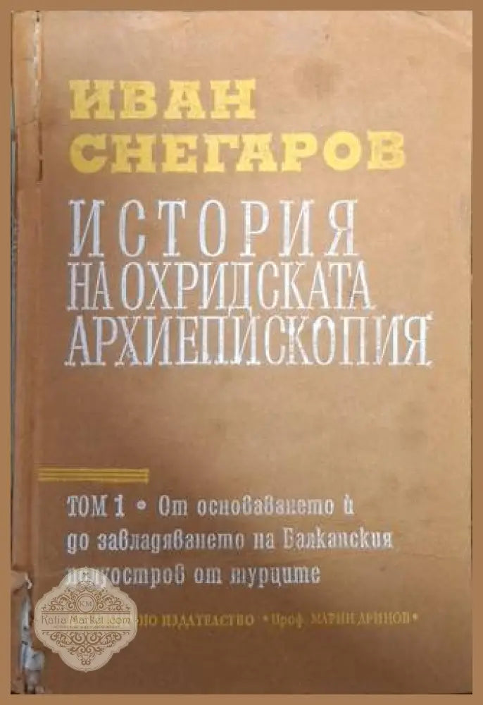 История на Охридската архиепископия. Том 1: От основаването ѝ до завладяването на Балканския полуостров от турците