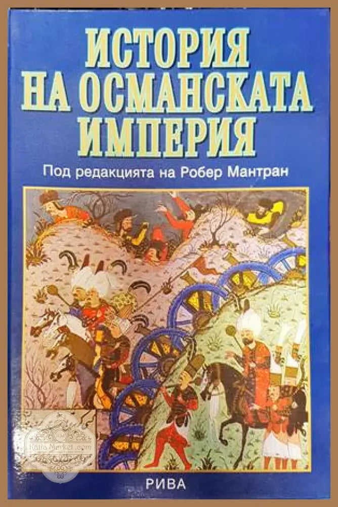 История на Османската империя - Ахмед Садулов - Книги
