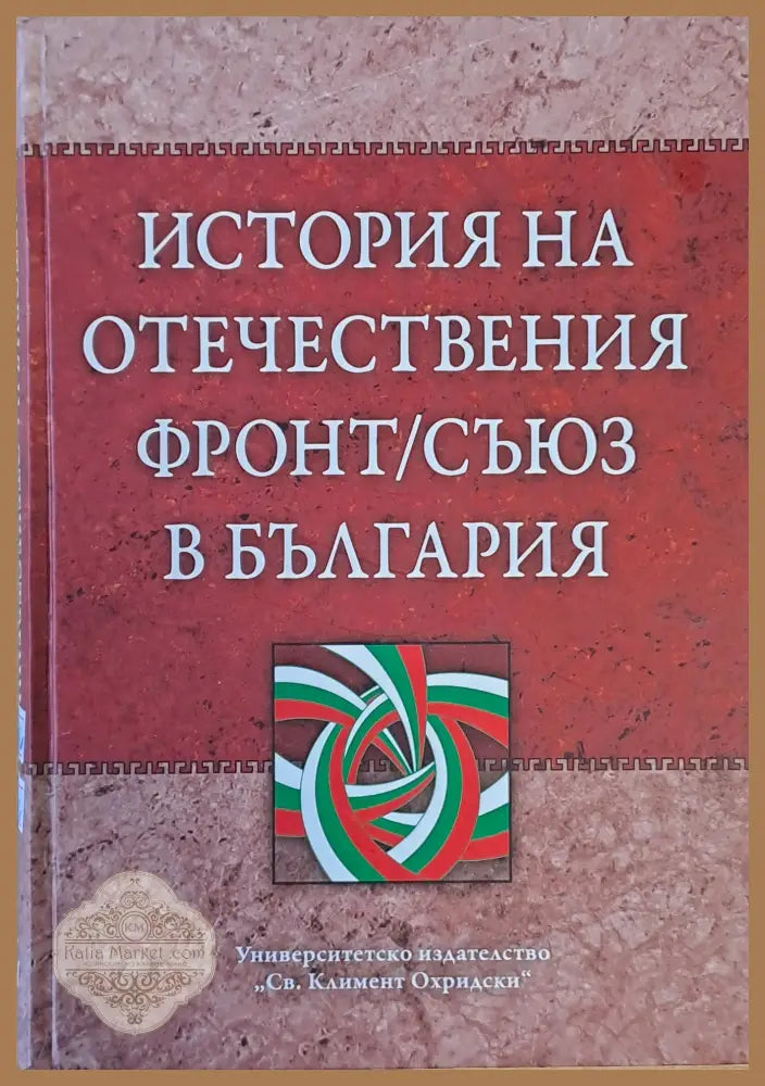История на Отечествения фронт/съюз в България том І и том ІІ - Авторски колектив - Книги