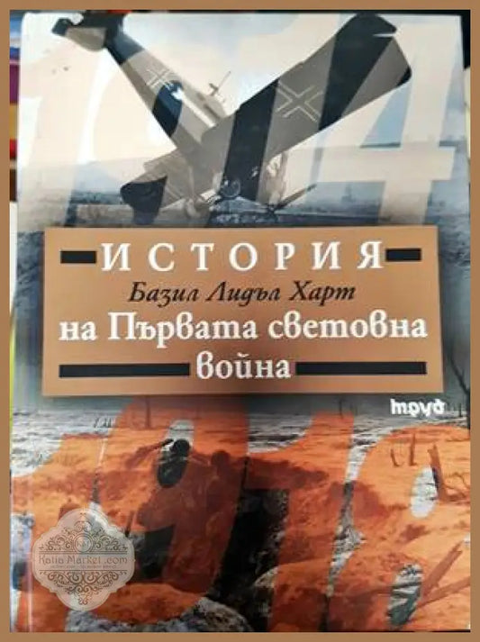 История на Първата световна война - Базил Лидъл Харт - Книги