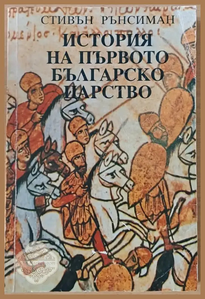 История на първото Българско царство (1810) - Книга