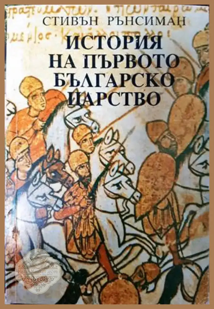 История на Първото българско царство (2298) - Книга