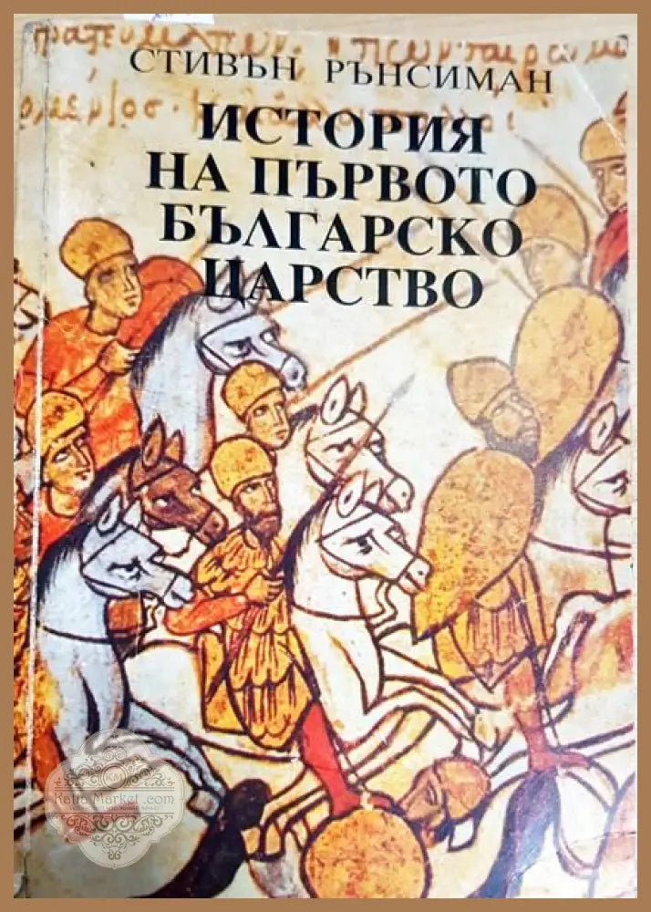 История на Първото българско царство - Стивън Рънсиман - Книги