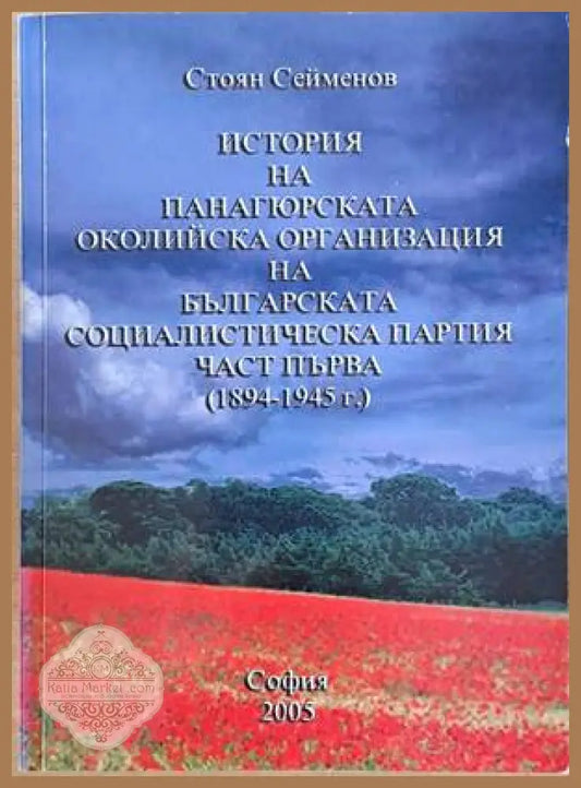 История на Панагюрската околийска организация на БСП част първа (1894-1945 г.) - Стоян Сейменов - Книги