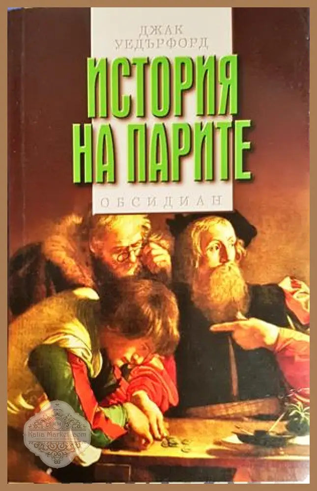 История на парите - корица