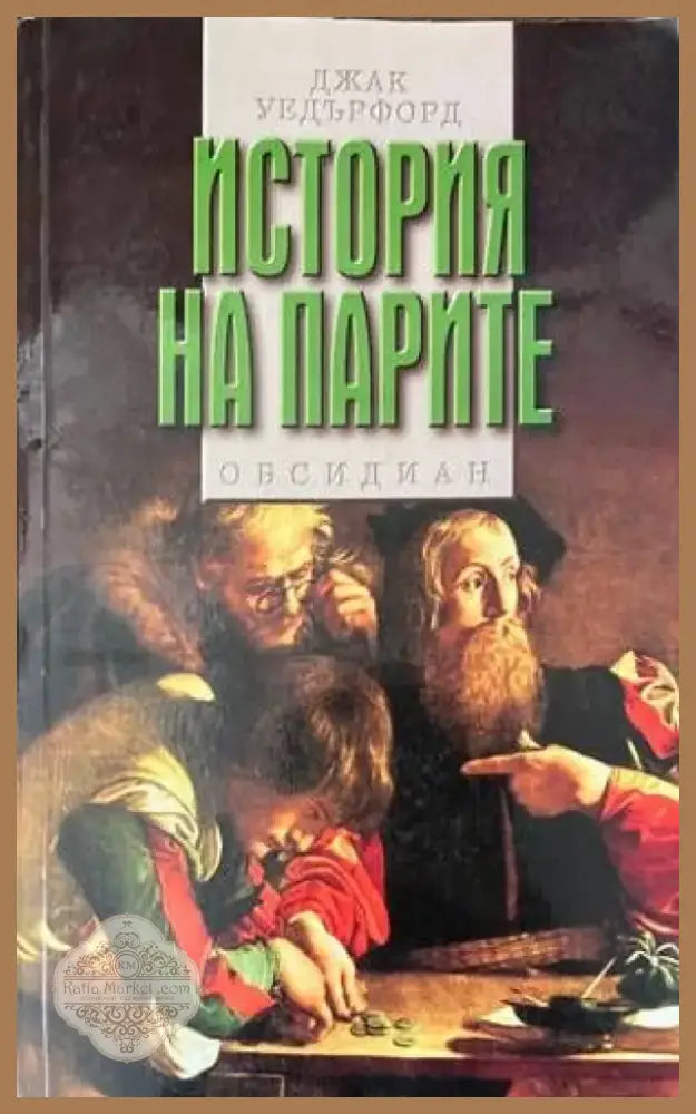 История на парите (817) - Книга