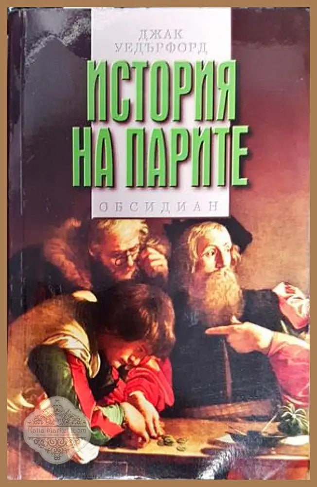 История на парите - Джак Уедърфорд - Книги