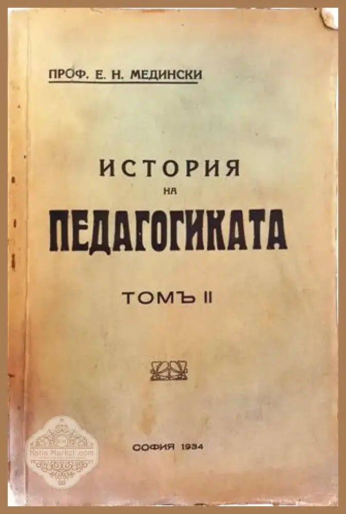 История на педагогиката. Томъ II: Епохата на промишления капитализъмъ (1021) - Книга