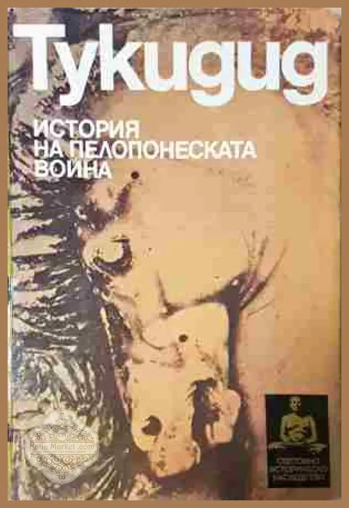 История на Пелопонеската война - Тукидид - Книга