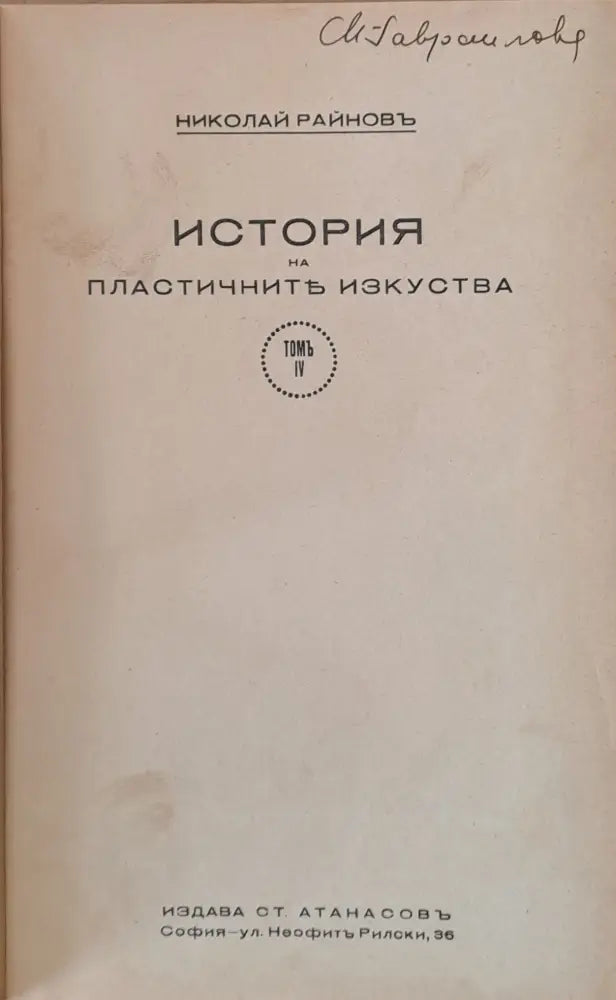 История на пластичните изкуства том І - ХІІ (33) - Книга
