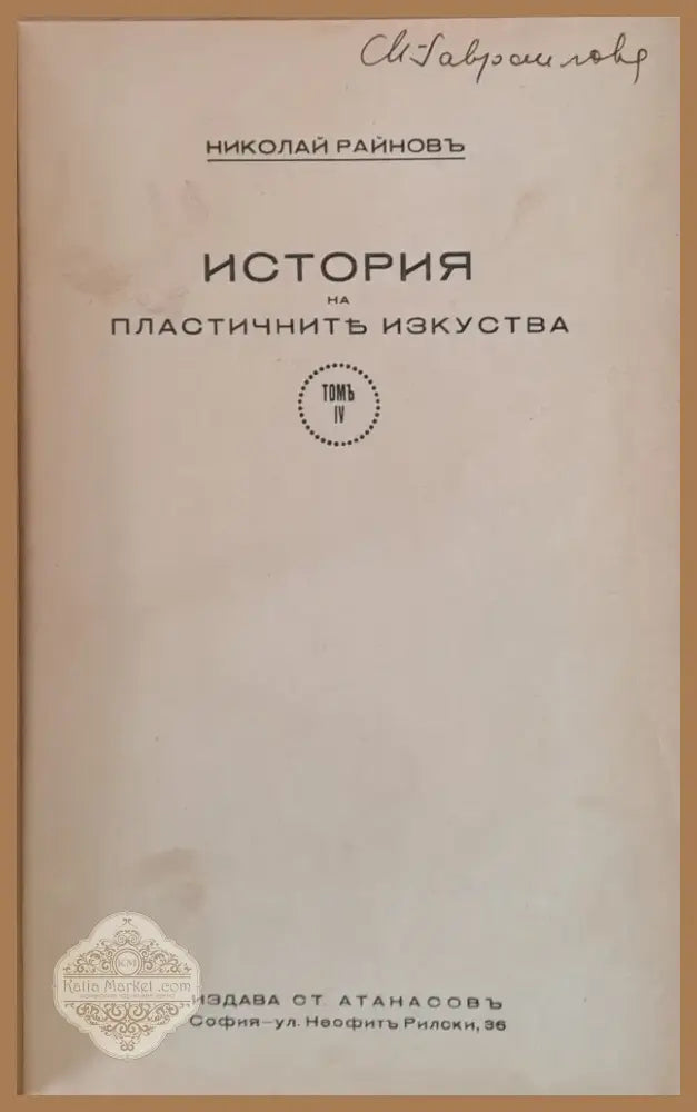 История на пластичните изкуства том І - ХІІ (33) - Книга
