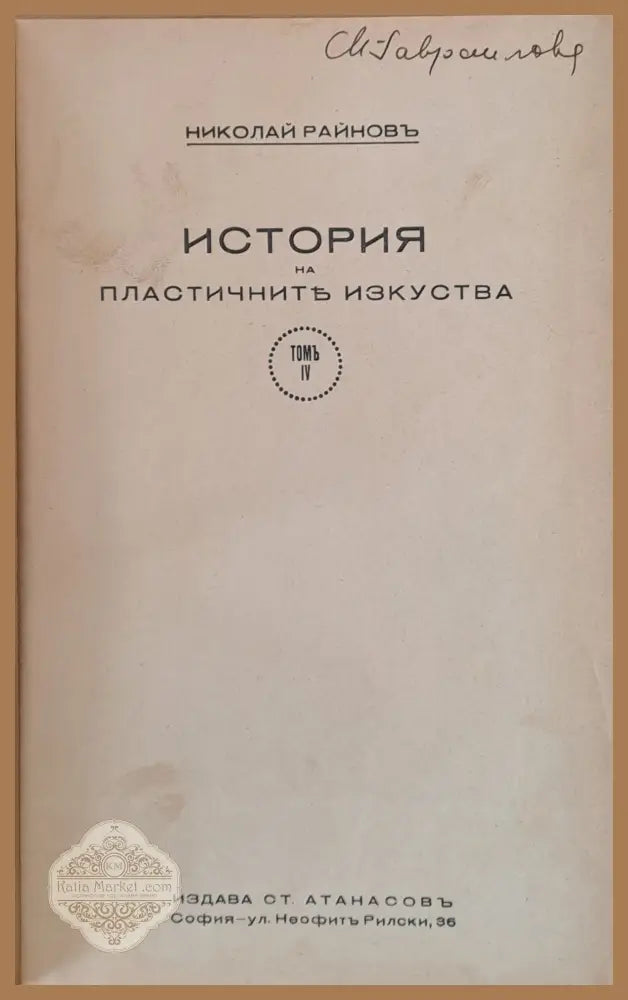 История на пластичните изкуства том І - ХІІ - Николай Райновъ - Книги