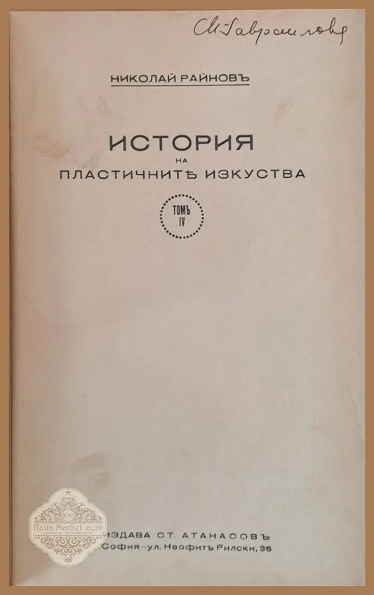 История на пластичните изкуства том І - ХІІ - Николай Райновъ - Книги