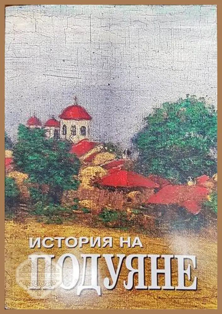 История на Подуяне - Сборник - Книги