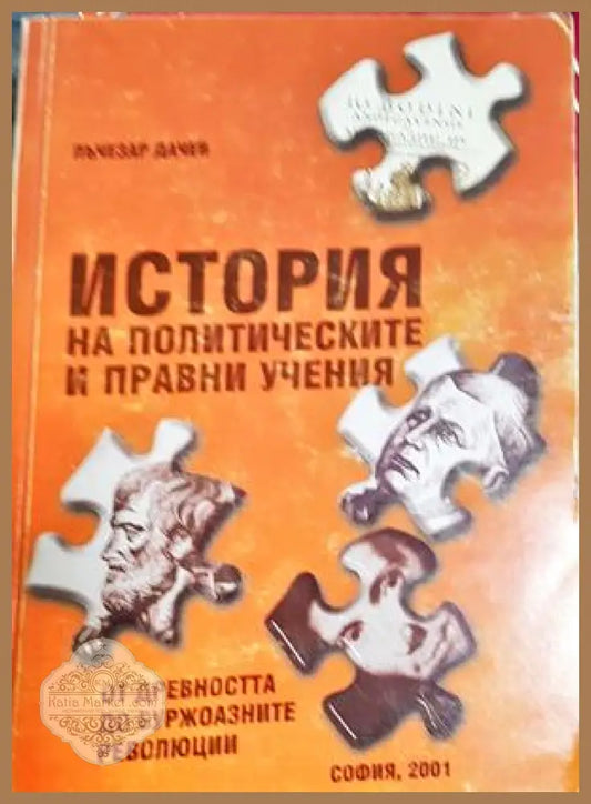 История на политическите и правни учения. Дял 1 - Лъчезар Дачев - Книга