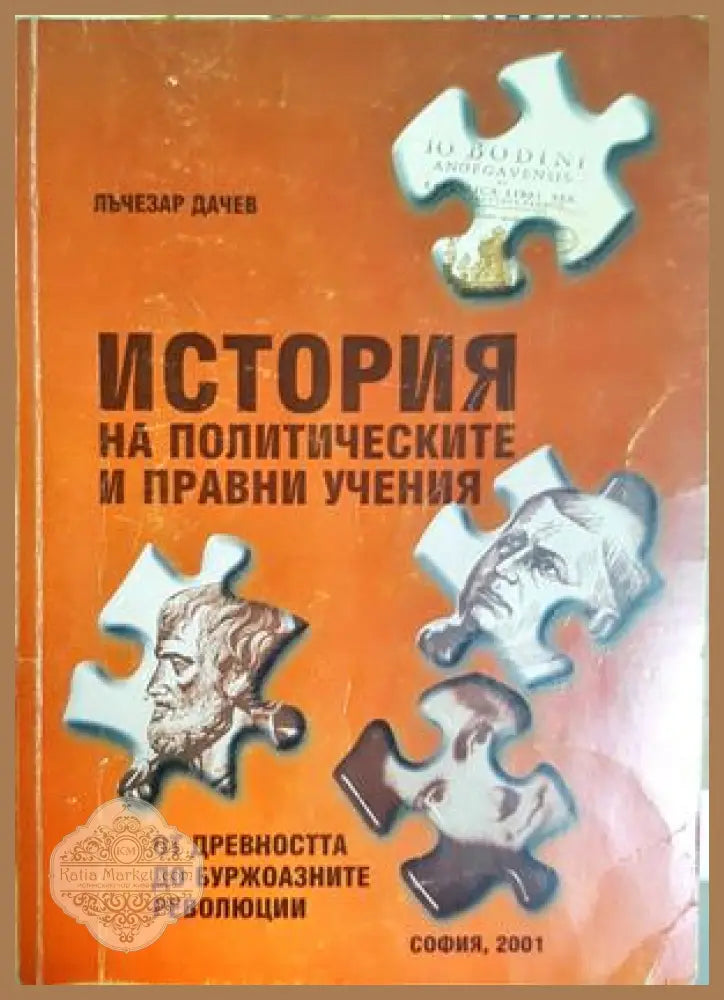 История на политическите и правни учения - Лъчезар Дачев