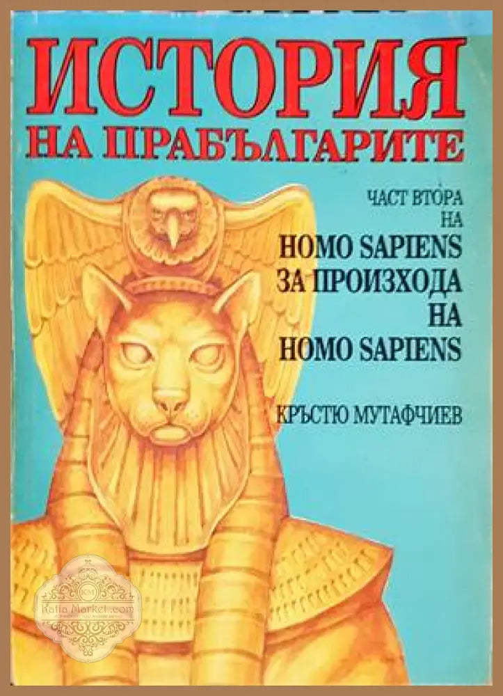 История на прабългарите - Кръстю Мутафчиев - Книги