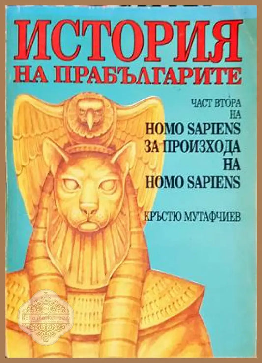 История на прабългарите - Кръстю Мутафчиев - Книги