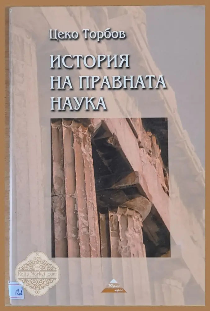 История на правната наука том втори - Цеко Торбов Ernst and Young - Книги