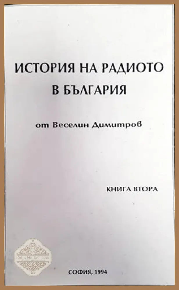 История на радиото в България. Книга 2 - Веселин Димитров - Книги